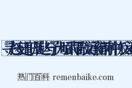 寻赵安道旧居赵与予为昭武隔政交承窗前种竹反义词是什么意思的图片